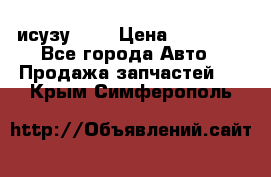 исузу4HK1 › Цена ­ 30 000 - Все города Авто » Продажа запчастей   . Крым,Симферополь